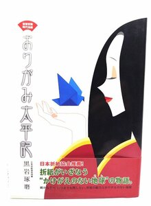 おりがみ太平記　空想冒険時代活劇/黒岩琢磨 (著)/日本折紙協会