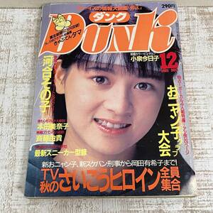 BH25【本】DUNK ダンク 1985年12月号 河合その子 小泉今日子 本田美奈子 斉藤由貴 愛美 芳本美代子 中山美穂 松本典子 おニャン子クラブ