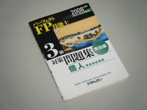 パーフェクトFP技能士3級対策問題集実技編　2008年度版