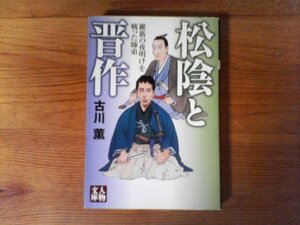 GV　松陰と晋作―維新の夜明けを戦った師弟　古川 薫　 (人物文庫)　2004年発行　松下村塾　奇兵隊　吉田松陰　高杉晋作