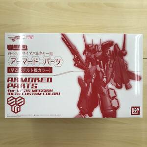 089 B-173/【1円スタート!!】DX超合金 マクロスF VF-25 メサイアバルキリー用 アーマードパーツ 早乙女アルト機カラー