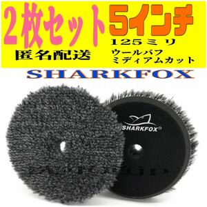 2枚セット 5インチ 125ミリウールバフ ミディアムカットSHARKFOX