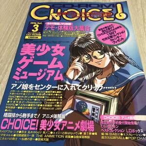 美少女ゲーム雑誌　CD-ROM CHOICE! 1996年 VOL.3