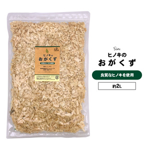 国産 ひのき おがくず チップ 2L 乾燥 ハードタイプ ヒノキ ウッドチップ 飼育マット 床材 防虫 クワガタ カブトムシ 檜