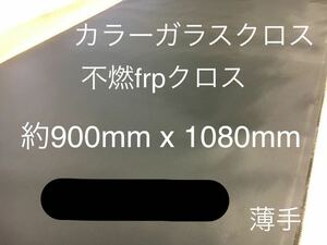 カラーガラスクロス　薄手黒　日東紡 KS2200 FRP ガラスクロス約900mm x 1080mmグラスファイバーガラス繊維　補修修繕修理施工クロ　不燃