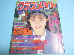 ☆『 クラスメイトジュニア 1994年12月号 』◎松本亜美/岡本圭織/五月亜里沙/川原淳美/山下由香里/力武靖・いけない約束 ◇投稿/体育▽レア