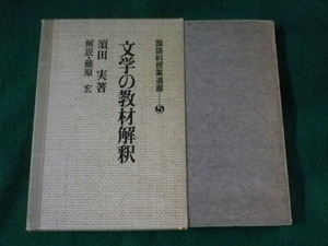 ■文学の教材解釈　国語科授業選書5　須田実　明治図書■FASD2023090102■