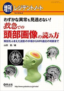 [A01252391]レジデントノート増刊 Vol.16 No.8 わずかな異常も見逃さない! 救急での頭部画像の読み方?解剖をふまえた読影の手順から