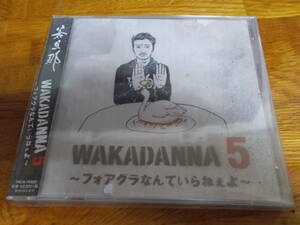 若旦那 WAKADANNA 5