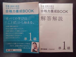 ★語彙・読解力検定公式テキスト（改訂版）　合格力養成BOOK&解答解説　準１級★　以上２冊　2014年度版　朝日新聞出版