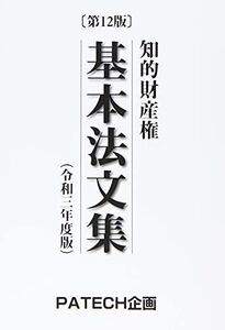 [A12108442]知的財産権基本法文集〈令和3年度版〉 PATECH企画出版部