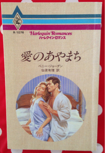 R-1076　愛のあやまち■ペニー・ジョーダン　1994/4/20　★シミ、多少のヤケあり