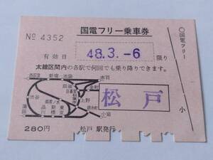 国鉄 国電フリー乗車券 松戸駅発行 昭和48年3月6日 路線図入り 鉄道 切符 昭和レトロ 古い切符