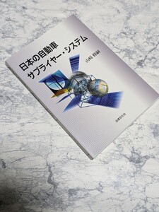 日本の自動車サプライヤーシステム　山崎修嗣　自動車メーカーによるサプライヤーシステムの再編　トヨタ・ホンダ