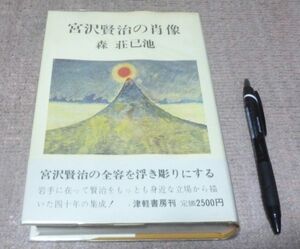 宮沢賢治の肖像 　森荘已池　津軽書房　宮沢賢治　宮澤賢治　宮澤賢治の肖像 　　