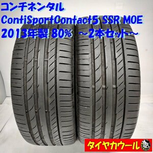 ◆本州・四国は送料無料◆ ＜ノーマルタイヤ 2本＞ 225/45R17 コンチネンタル ContiSportContact5 SSR MOE 2013年 80% ランエボ レクサスIS