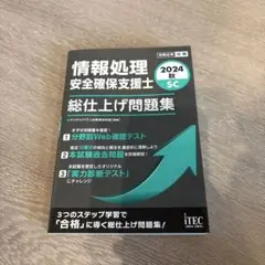 2024秋 情報処理安全確保支援士 総仕上げ問題集