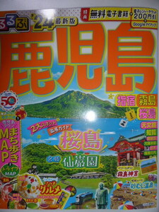 るるぶ　’２４最新版　鹿児島