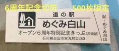 ☆道の駅記念きっぷ　めぐみ白山　非売品　500枚限定品