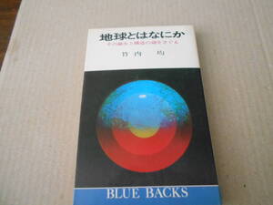 ◎地球とはなにか　その誕生と構造の謎をさぐる　竹内均著　ブルーバックス　講談社　第１７刷　中古　同梱歓迎　送料185円　