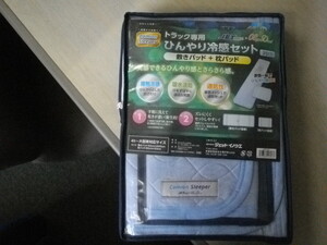 カミオンスリーパー ひんやり冷感SET ジェットイノウエ 594129 敷パッド