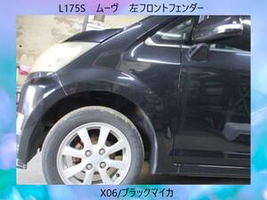 現車500　L175S　ムーヴ　ダイハツ　左フロント　フェンダー　X06/ブラックマイカ〔翌日発送〕即決！※個人様宅配送不可