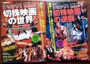 「ショック!残酷!切株映画の世界」「ショック! 残酷! 切株映画の逆襲」2冊セット　洋泉社MOOK 別冊映画秘宝　高橋 ヨシキ 　他(著)