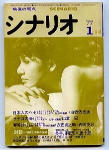 映画/「シナリオ　33(1)　1977年1月号」　長谷川和彦、唐十郎　対談：映画と演劇の呪縛　サチコの幸　日本人のへそ　春琴抄　山口百恵