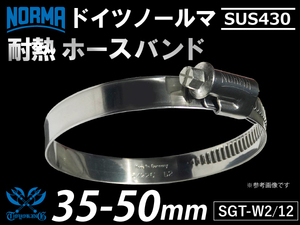 【1個】ドイツ NORMA ノールマ SUS430 ホースバンド W2/12 35-50mm 幅12mm 汎用 自動車 重機 船舶