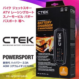 CTEK シーテック バッテリー チャージャー POWERSPORT 放電を繰り返す過酷なバッテリーへの充電に最適 ハイパワー 8ステップ充電器 新品