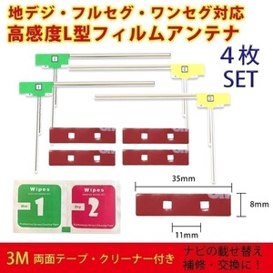 AVIC-ZH99HUD AVIC-MRZ007 用 カロッツェリア L型 フィルムアンテナ 両面テープ クリーナー セット waLF4CL_FS03