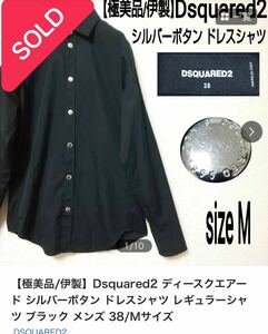 【極美品/伊製】Dsquared2 ディースクエアード シルバーボタン ドレスシャツ レギュラーシャツ ブラック メンズ 38/Mサイズ