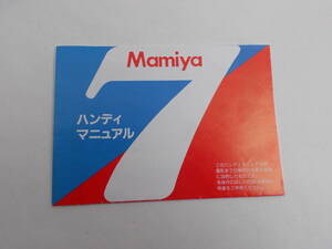 ★ MAMIYA マミヤ 7 ハンディ マニュアル　取扱説明書　使用説明書 ★