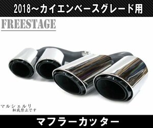 ポルシェ カイエン 2018～ ベースグレード用 4本出し スポーツマフラー 3.0T レイヤード テールパイプ マフラーカッター クローム