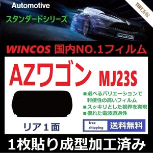 ■１枚貼り成型加工済みフィルム■ AZワゴン MJ23S　【WINCOS】 夏の暑い日差しの要因となる近赤外線を62％カット！ ドライ成型