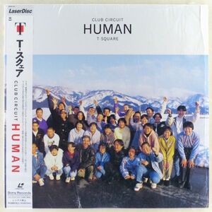 ●LD/レーザーディスク T-スクェア(T-SQUARE)「CLUB CIRCUIT HUMAN」1993年 帯付き ライブ映像、MV