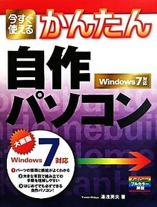 今すぐ使えるかんたん自作パソコン Windows7対応/湯浅英夫【著】