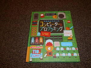 なるほどわかったコンピューターとプログラミング　ロージー・ディキンズ／文　福本友美子／訳　ひさかたチャイルド社　中古美品　送料込み