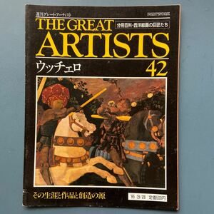 週刊グレート・アーティスト42 ウッチェロ その生涯と創造の源