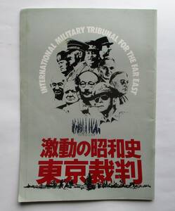 邦画パンフレット『激動の昭和史　東京裁判』小林正樹監督