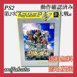 第2次スーパーロボット大戦α Best PS2 PlayStation2 プレイステーション2 プレステ2 動作確認済み 送料無料 匿名配送