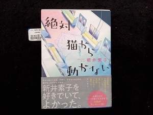 絶対猫から動かない 新井素子