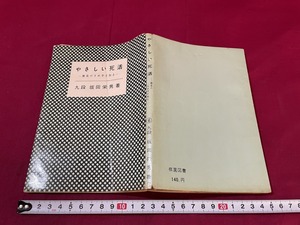 ｊ●○　やさしい死活　勝負のきめ手を知る　著・九段　坂田栄男　昭和36年　棋園図書　レトロ・アンティーク・コレクション/F31