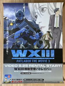 機動警察パトレイバー WXIII（劇場版 3）　B2ポスター（04）