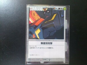 ガンダムウォー レア 黒 コマンド C-64 無差別攻撃