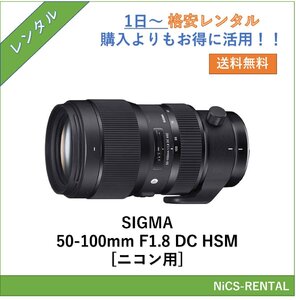 SIGMA 50-100mm F1.8 DC HSM [ニコン用] レンズ デジタル一眼レフ カメラ 1日～　レンタル　送料無料