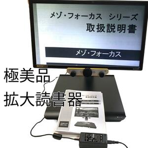 送料無料 美品 REINECKER社 メゾフォーカス 電子拡大鏡器 ディスプレイ 据置型拡大読書器 折り畳み 持ち運び オートフォーカス