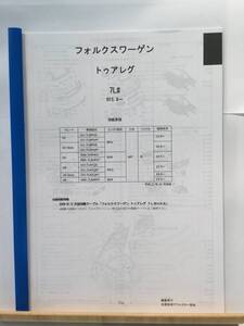 フォルクスワーゲン　トゥアレグ（7Ｌ＃）Ｈ15.9～　パーツガイド’20 　部品価格 料金 見積り