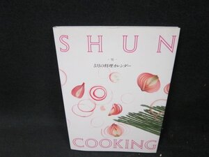 SHUN COOKING料理カレンダー　5月/VDB