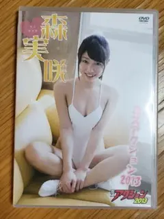 森実咲　DVD